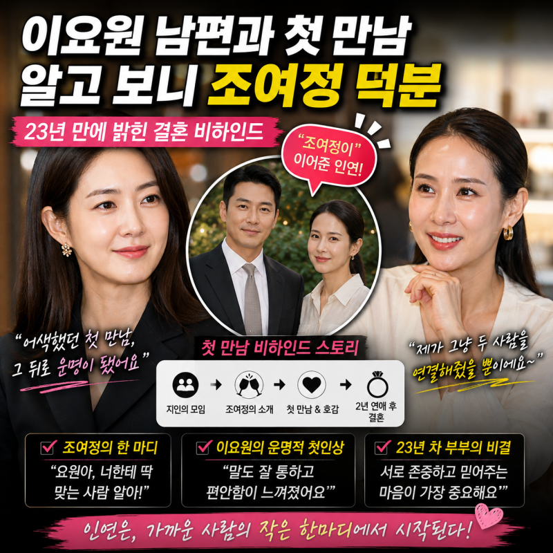 이요원 남편과 첫 만남 알고 보니 조여정 덕분｜23년 만에 밝힌 결혼 비하인드