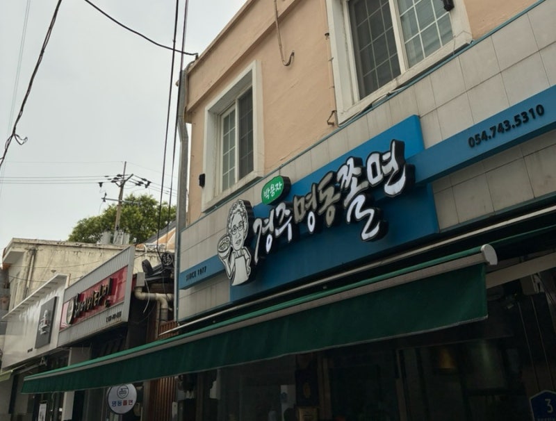 [경북 경주] 박용자 경주명동쫄면 본점 캐치테이블 웨이팅 팁 & 아이랑 비빔·유부·오뎅쫄면 ....