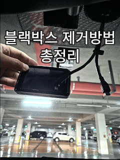 블랙박스 제거 방법 총정리｜거치대 및 접착제 자국 제거 방법