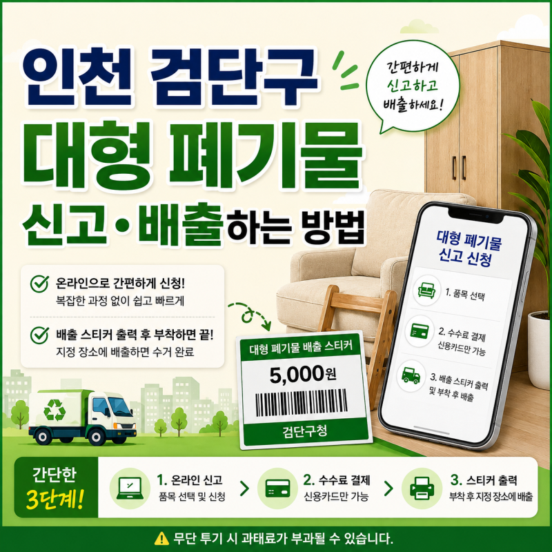인천 검단구 대형폐기물 신고 및 배출방법