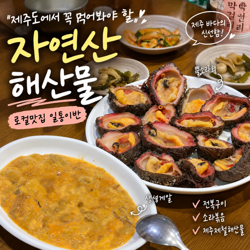 제주도 로컬 맛집 일통이반｜자연산 해산물 성게알 뿔소라 전복 후기
