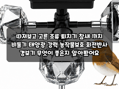 따져보고 고른 조류 퇴치기 참새 까치 비둘기 태양광 강력 농작물보호 회전반사 경보기 무엇....