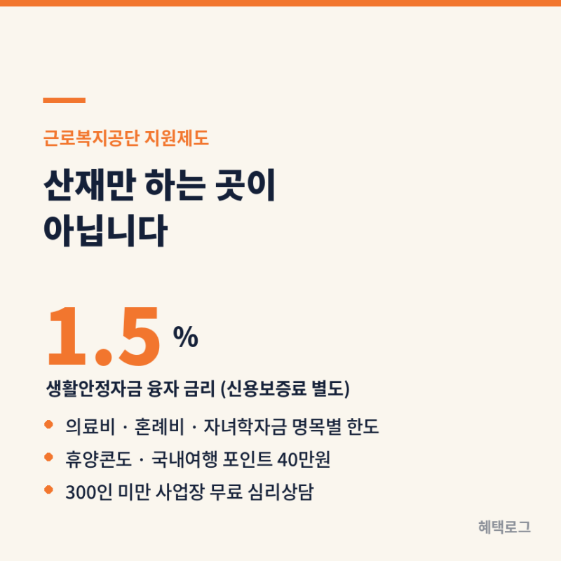 근로복지공단 지원제도, 어디까지 받나