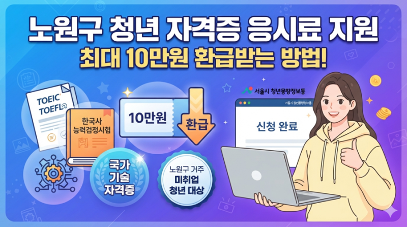 2026 노원구 청년 자격증 응시료 지원 4차 모집기간 및 서류 미리 준비하기