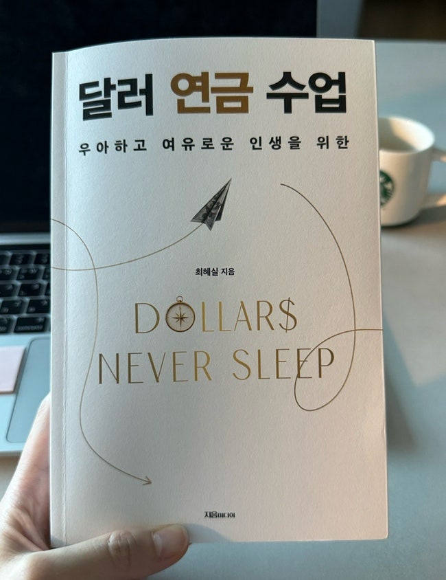 경제도서, 우아하고 여유로운 인생을 위한 '달러 연금 수업'
