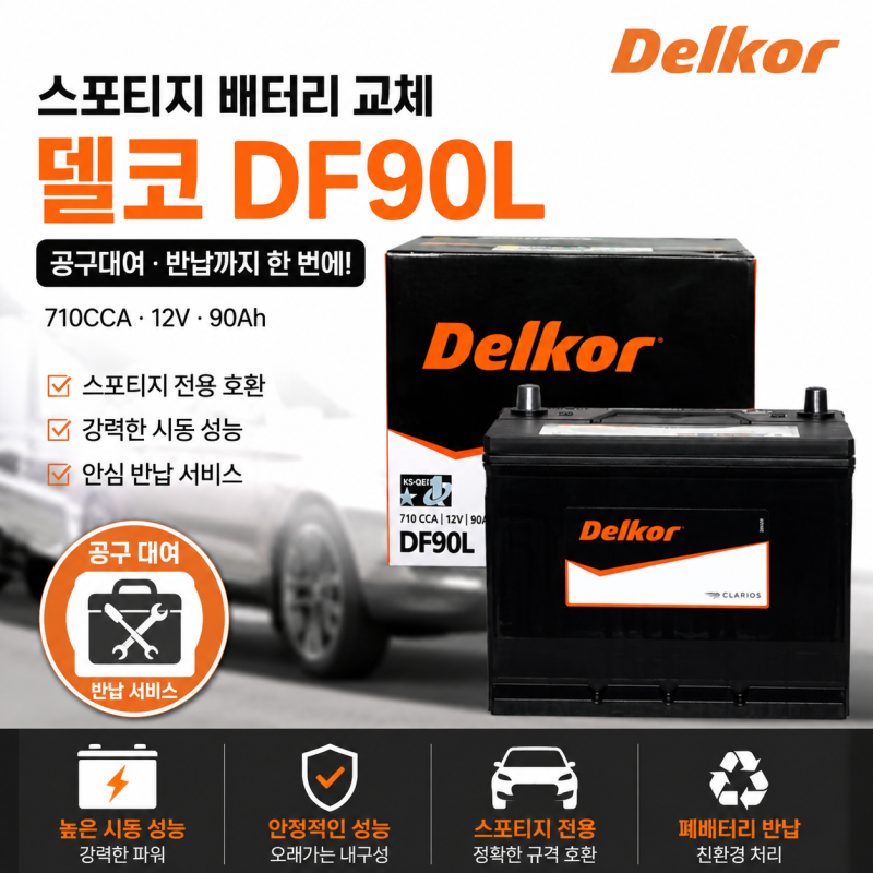 스포티지 배터리 교체 델코 DF90L 최저가 비교, 공구대여 반납까지 체크