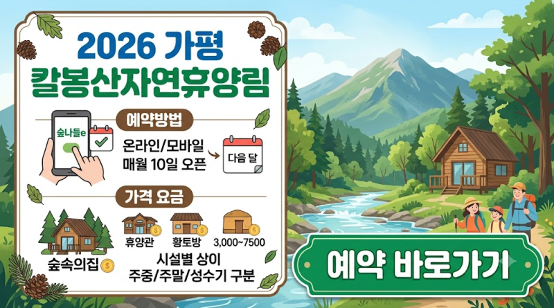 2026 가평 칼봉산자연휴양림 예약방법 가격 요금