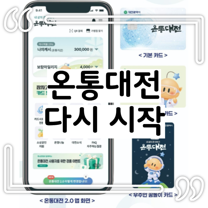 온통대전 2.0 부활 9월 추석 15% 캐시백 혜택과 예산 소진 전 실전 사용법 총정리
