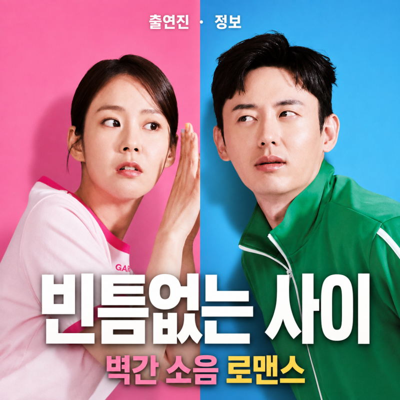 영화 빈틈없는 사이 출연진 정보 리뷰, 이지훈 한승연의 벽간 소음 로맨스