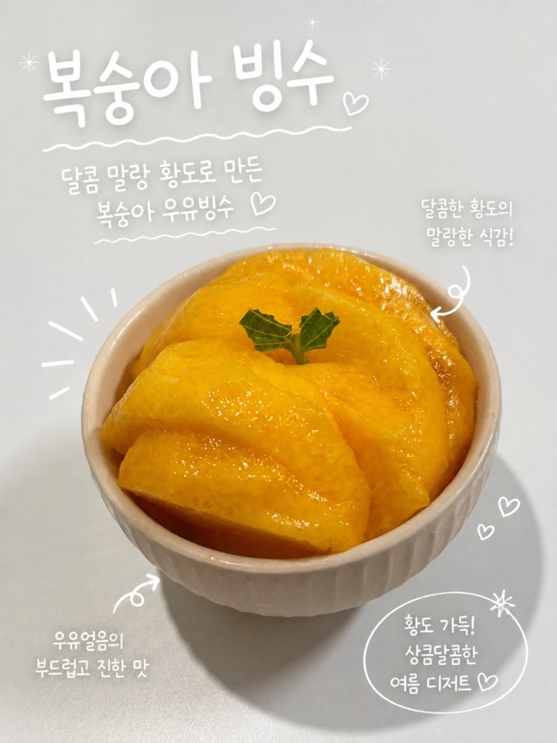 ‘복숭아 빙수 만들기’ 월척농부 복숭아 후기, 눈꽃우유빙수 우유얼음 레시피, 재료 및 비....
