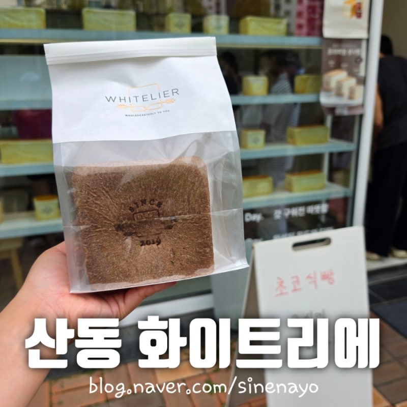 구미 산동 화이트리에 초코식빵 웨이팅
