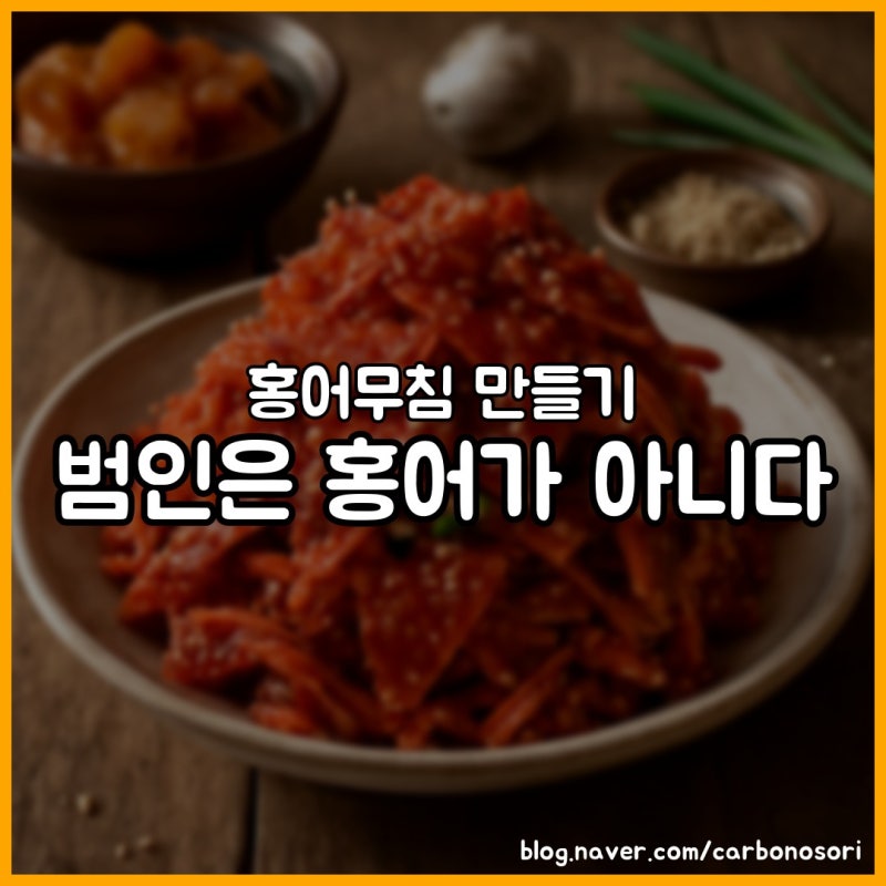홍어무침 만들기, 물 고이는 범인은 홍어 아닌 무와 오이였습니다