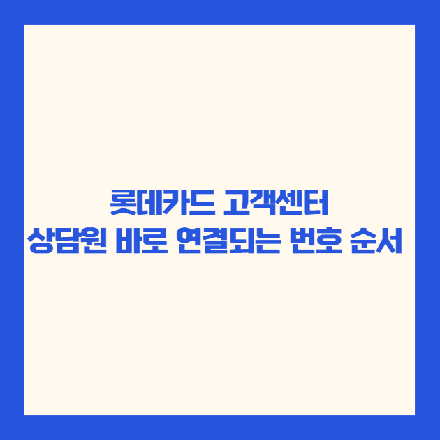 롯데카드 고객센터, 상담원 바로 연결되는 번호 순서 정리했습니다