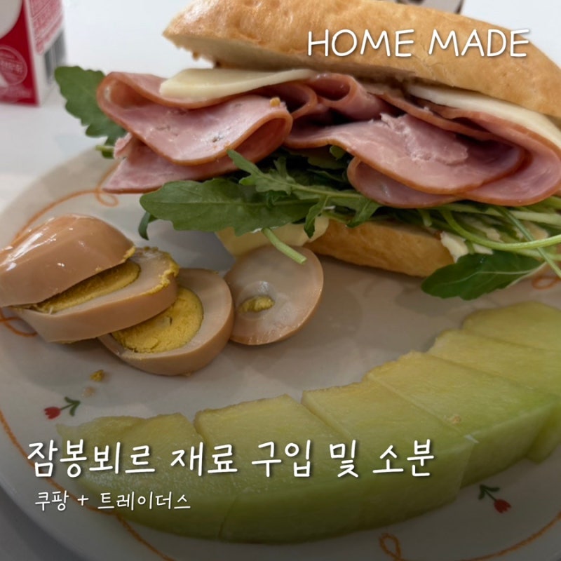 잠봉뵈르 샌드위치 재료 구입 및 소분팁