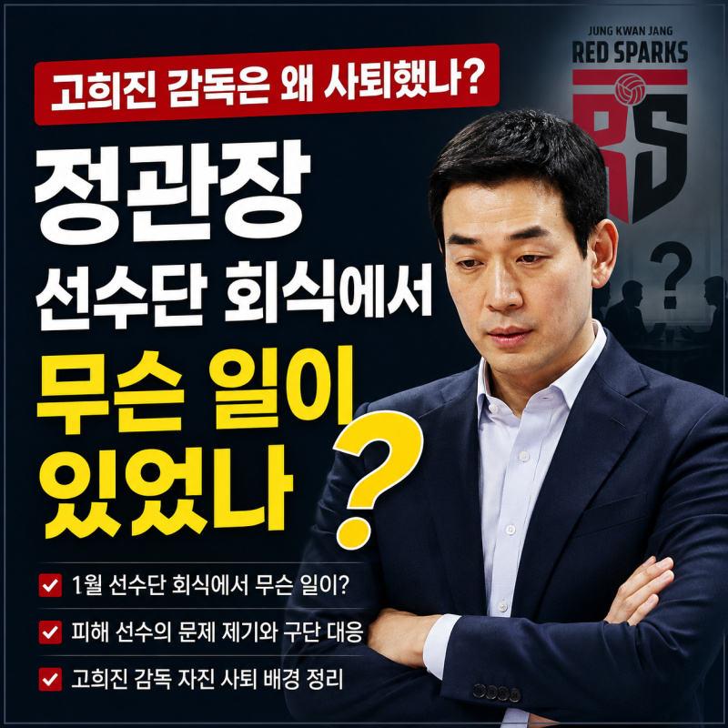 고희진 감독은 왜 사퇴했나? 정관장 선수단 회식에서 무슨 일이 있었나