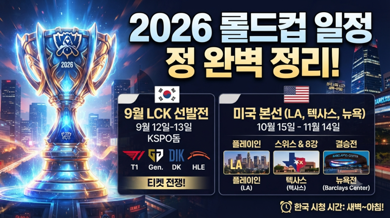 2026 롤드컵 일정 완벽 정리! (9월 LCK 선발전 & 미국 본선 경기 시간)