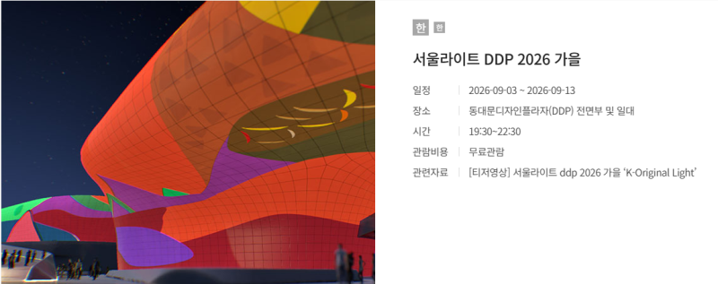 [생활정보] 서울라이트 DDP 2026 가을, 동대문에서 무료로 즐기는 야간 미디어아트 행사