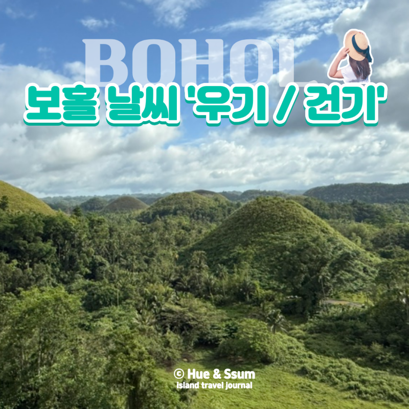 필리핀 보홀 9월 10월 날씨 우기 건기 추천 일정과 준비물 정리
