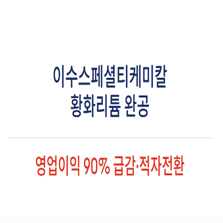 이수스페셜티케미컬, 황화리튬은 완공됐는데 재무제표는 왜 웃지 못할까 ?