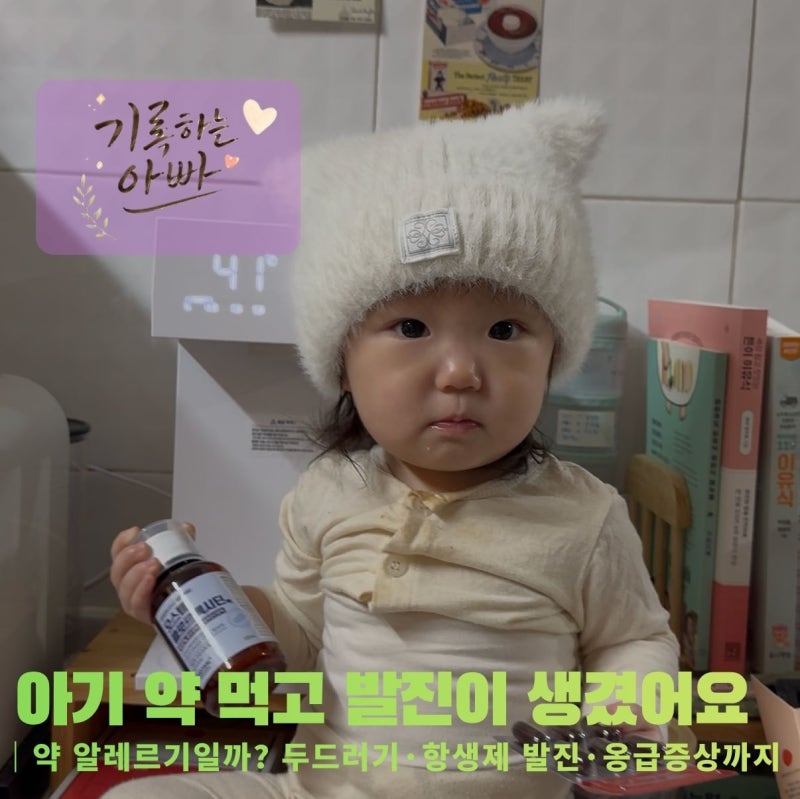 아기 약 먹고 발진이 생겼어요｜약 알레르기일까? 두드러기·항생제 발진·응급증상까지