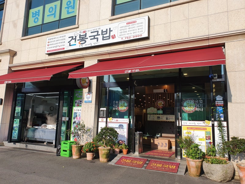 [순천 맛집] 든든하고 진한 국물이 일품인 순천 아랫장 국밥 맛집, 건봉국밥