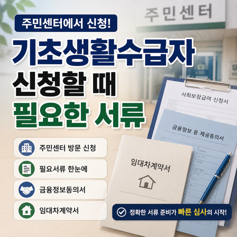 기초생활수급자 신청할 때 필요한 서류(주민센터, 필요서류, 금융정보동의서, 임대차계약서)