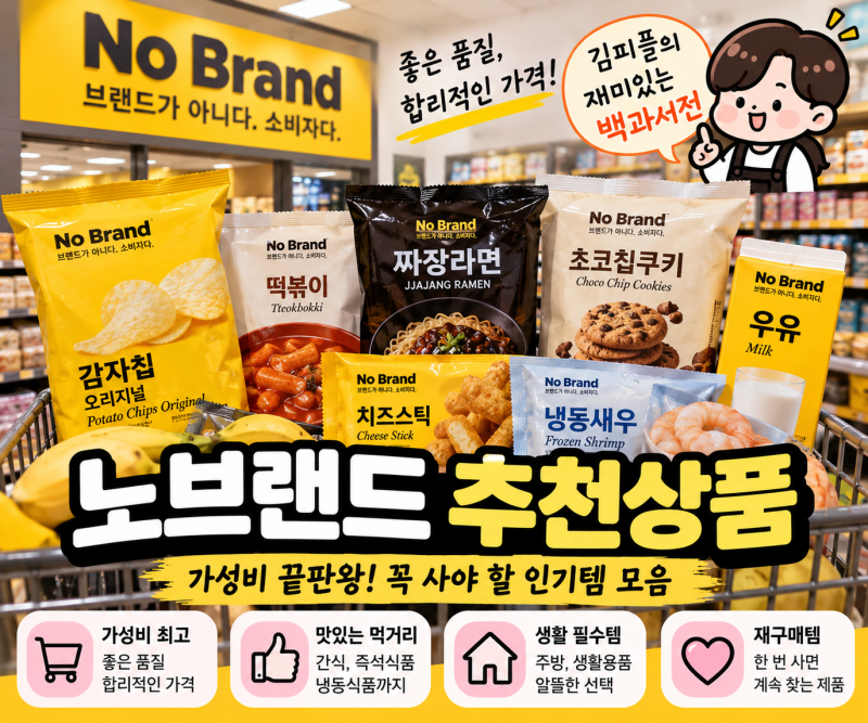 노브랜드 추천상품 BEST 10｜과자·냉동식품·간편식, 실패 적은 가성비템 총정리