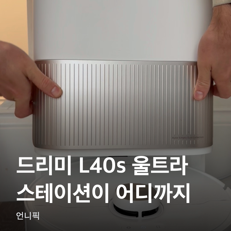 드리미 L40s 울트라, 스테이션이 어디까지 해주나