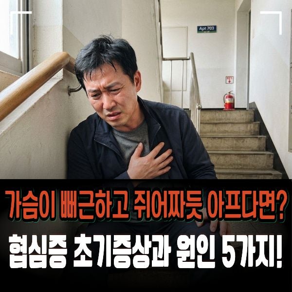 “가슴이 뻐근하고 쥐어짜듯 아프다면?” 협심증 초기증상과 원인 5가지!