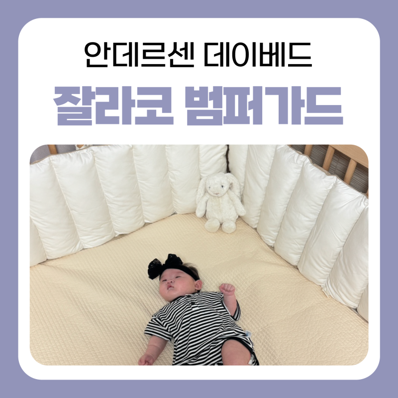 3개월 아기, 안데르센 침대 + 잘라코 아기침대범퍼가드 조합 추천!