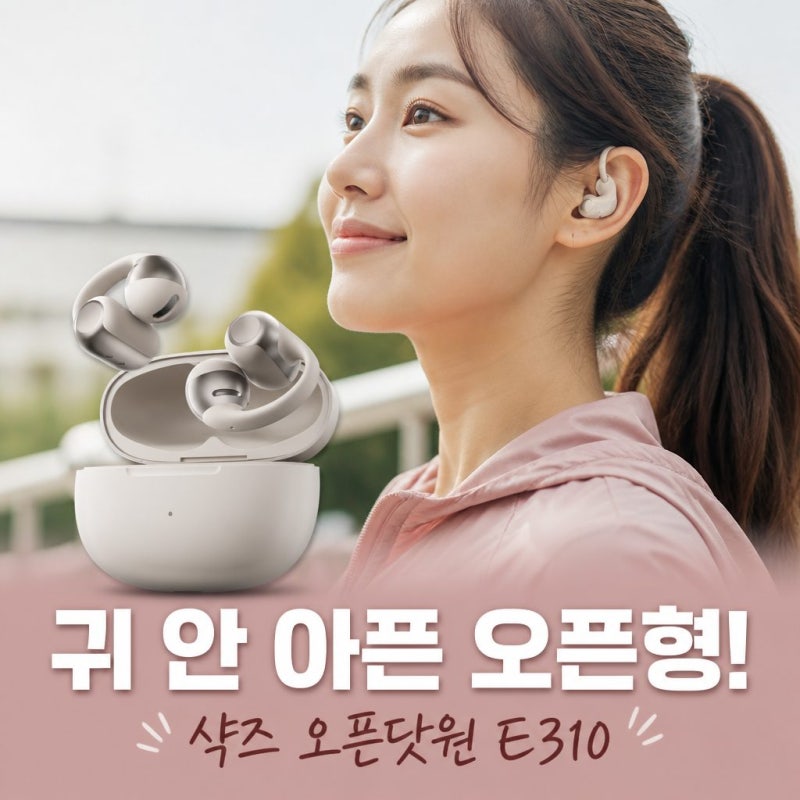 귓구멍 안 아픈 이어폰 발견! 샥즈 오픈닷 원 E310 귀찌형 블루투스 초경량 스포츠 이어폰 정....