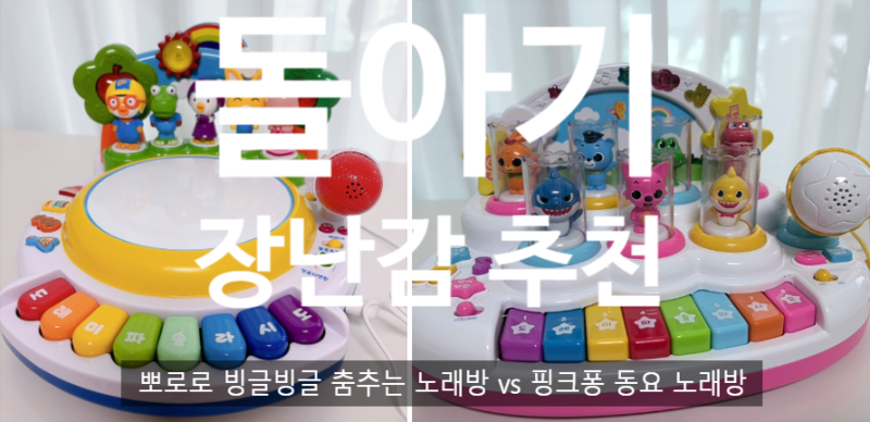 [돌아기 장난감 추천] 뽀로로 빙글빙글 춤추는 노래방 vs 핑크퐁 동요 노래방 솔직 비교 후기