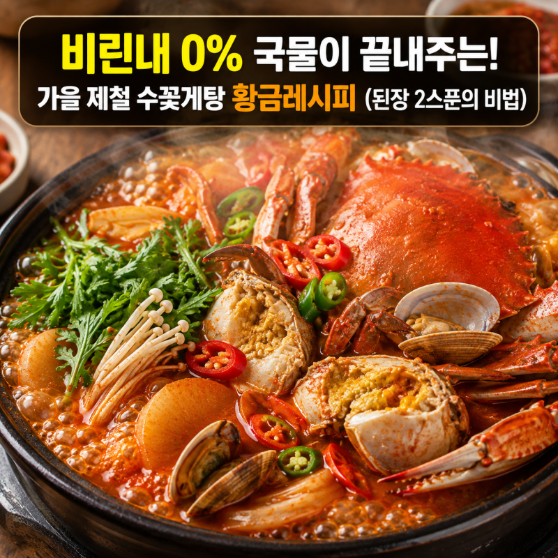 "식당보다 국물이 10배 시원합니다" 셰프가 알려주는 비린내 제로 꽃게탕 황금레시피 (된장+....