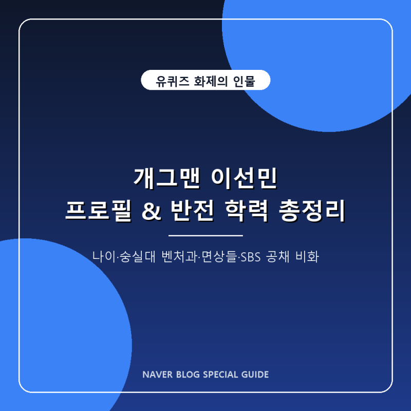 개그맨 이선민 나무위키 프로필 총정리 (나이, 학력, 유퀴즈, 면상들)