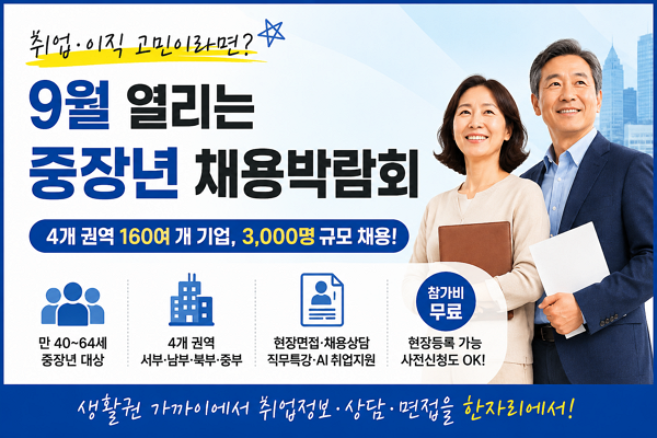 9월 중장년 채용박람회 총정리｜서울 4개 권역 160여 개 기업, 3,000명 규모 채용