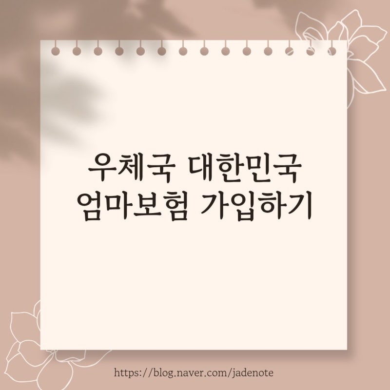 우체국대한민국엄마보험 가입하는 방법 (+오류 해결 방법)