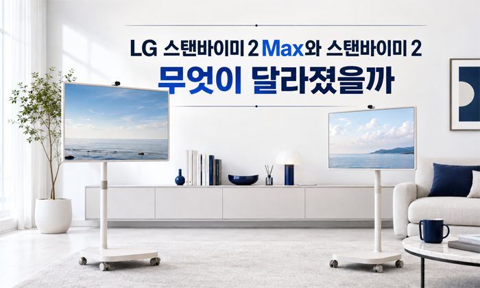 2026년형 LG 스탠바이미 2 Max, 32형 4K로 커진 이동식 스크린
