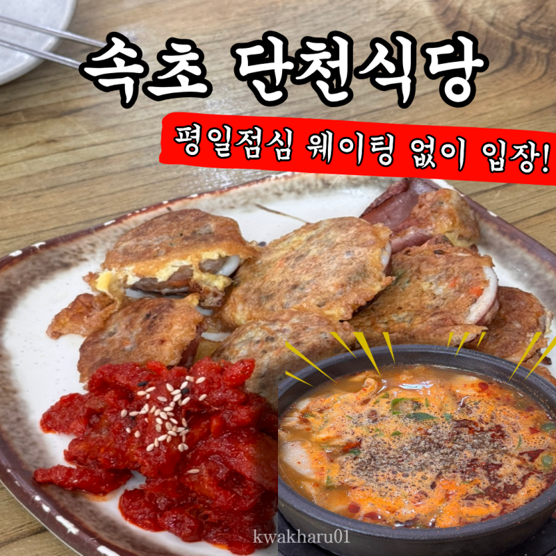 [속초 순대국]아바이마을 “단천식당” 순대국밥,오징어순대 후기, 명태회무침 맛있는 곳