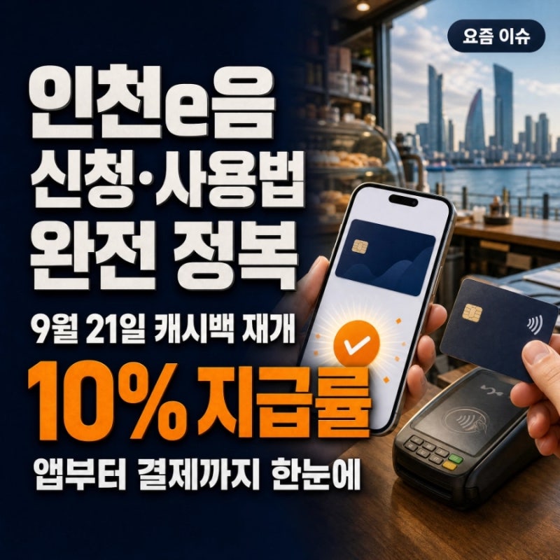 인천e음 신청·사용법 완전 정복 | 캐시백 9월21일 재개·10% 지급률