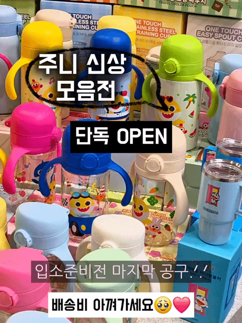 주니 컵 공구 아기상어 자기주도컵 벨리콤 빨대컵 텀블러