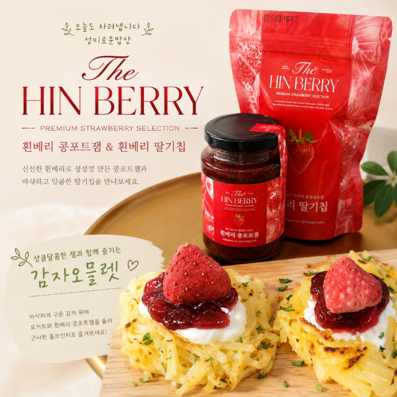 여주딸기 흰베리 딸기 콩포트잼 딸기칩 활용한 바삭한 감자 오믈렛 만들기