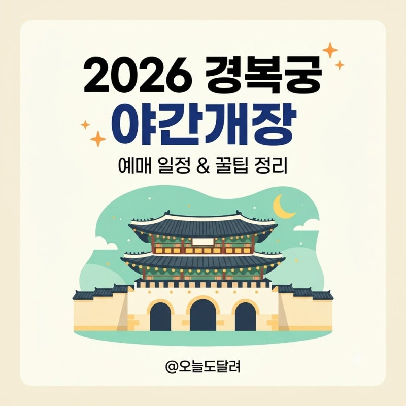 2026 경복궁 야간개장 예매 일정 및 티켓팅 성공 꿀팁 총정리