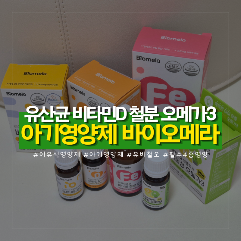 이유식 시작한 7개월 아기 영양제 바이오메라 베이비드롭 4종, 유산균 비타민D 철분 오메가3 ....