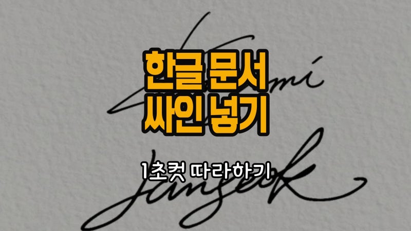 한글 문서 싸인 넣기 방법 1초컷 따라하기