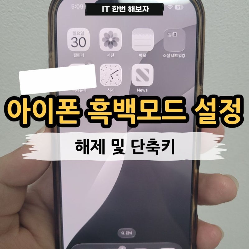 아이폰 흑백모드 설정 및 해제 방법 단축키로 빠르게 전환하는 법