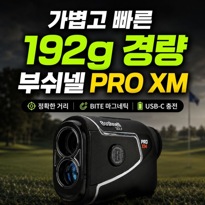 부쉬넬 pro xm 골프 거리측정기 추천 할인정보(+케이스 포함)
