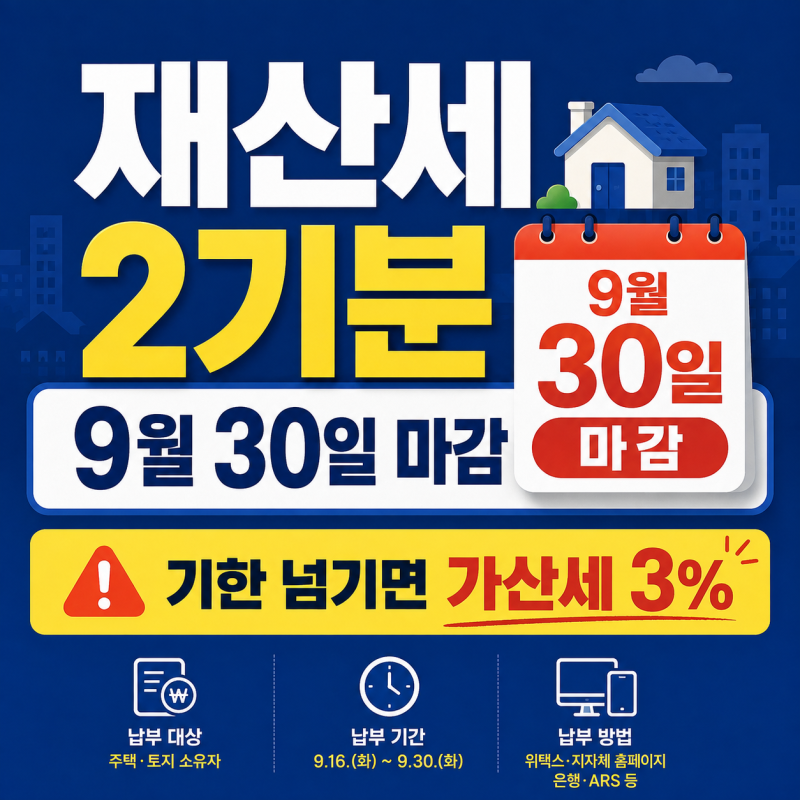 재산세 2기분 납부기간과 조회방법, 9월 30일 기한 놓치면 생기는 일