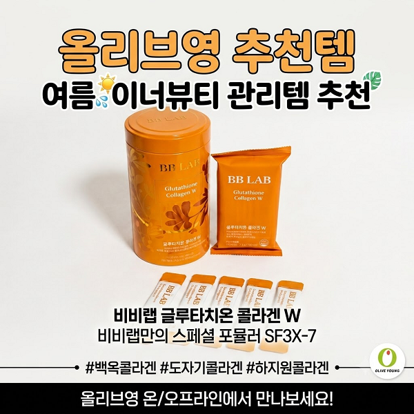 올리브영 비비랩 글루타치온 콜라겐 W 30포 / 올리브영 추천템 / 저분자콜라겐 추천