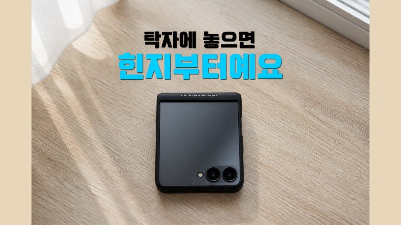 갤럭시 Z플립7 케이스, 탁자에 놓으면 힌지부터예요