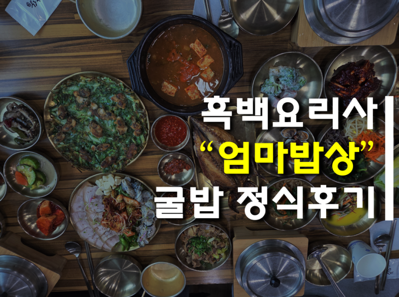 흑백요리사 굴밥정식의 원조 팔공산 맛집 "엄마밥상 본점" 다녀온 후기!